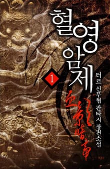 혈영암제