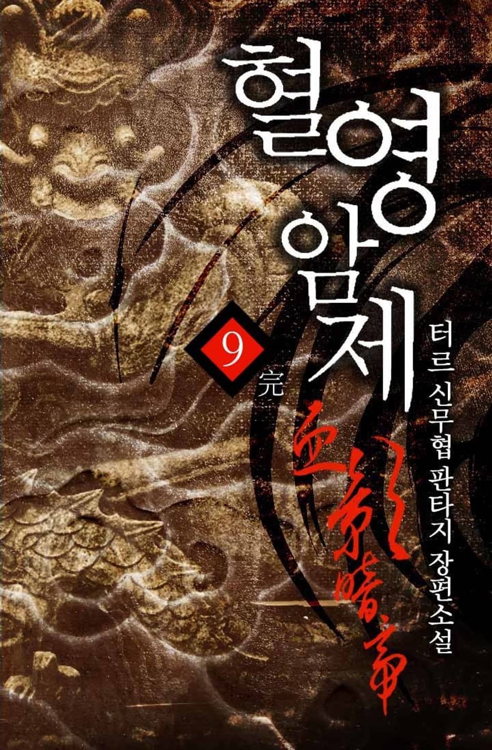 혈영암제 9권 (완결)