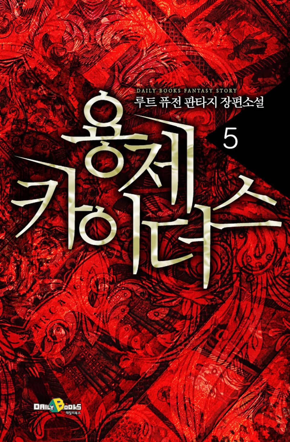 용제 카이더스 5권