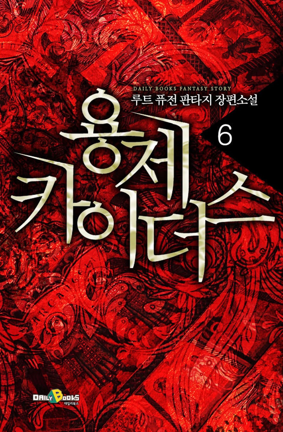 용제 카이더스 6권