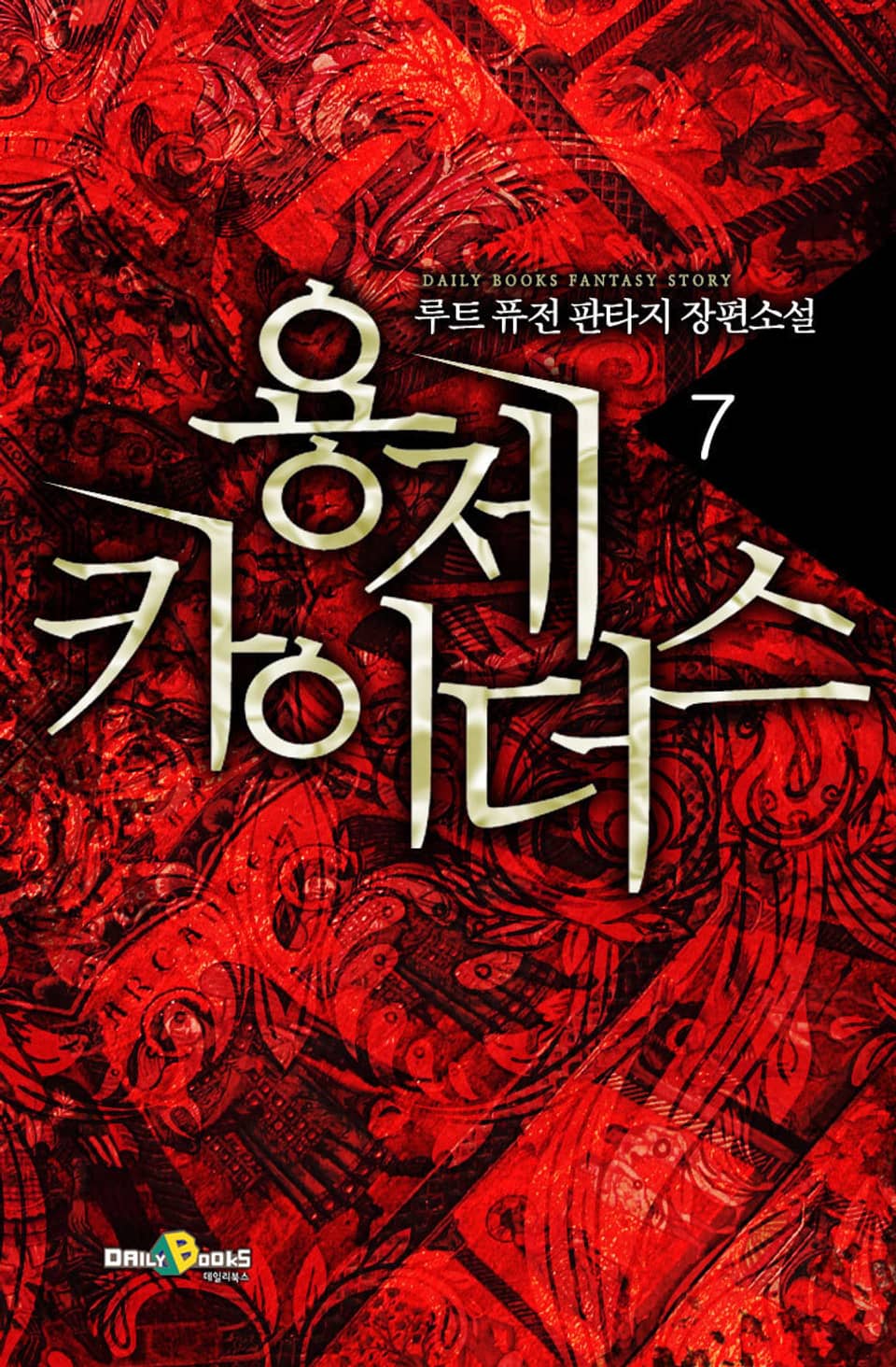 용제 카이더스 7권