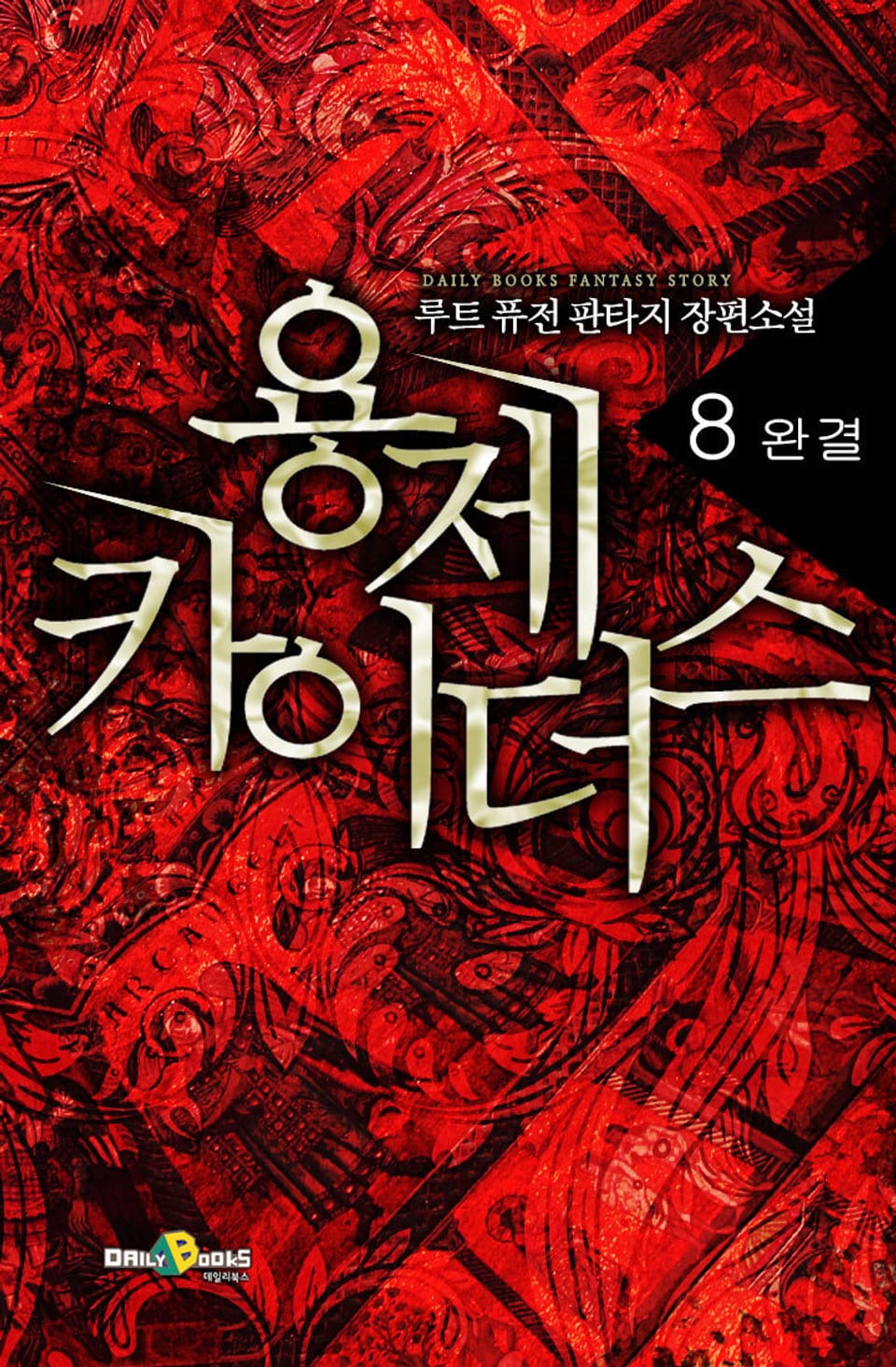 용제 카이더스 8권 (완결)