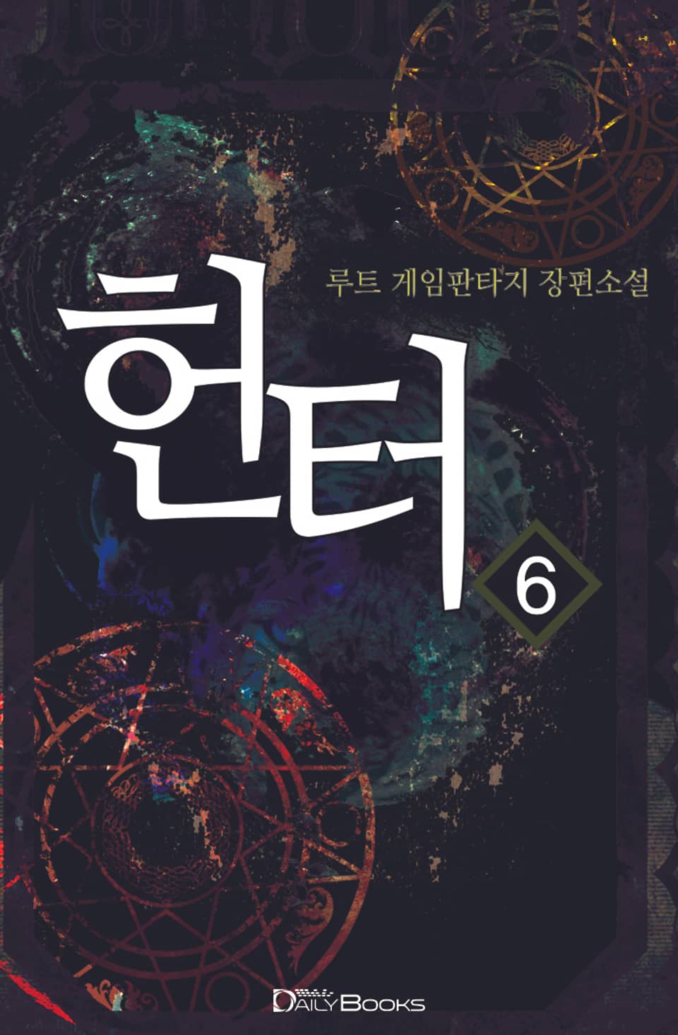 헌터 6권