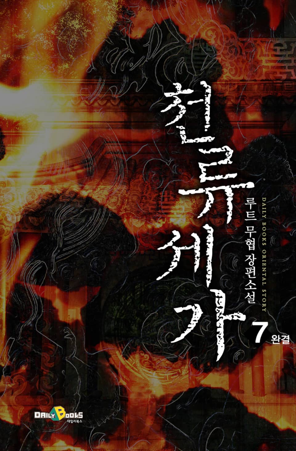 천류세가 7권 (1부 완결)