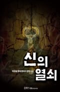 신의 열쇠 8화