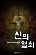 신의 열쇠 12화