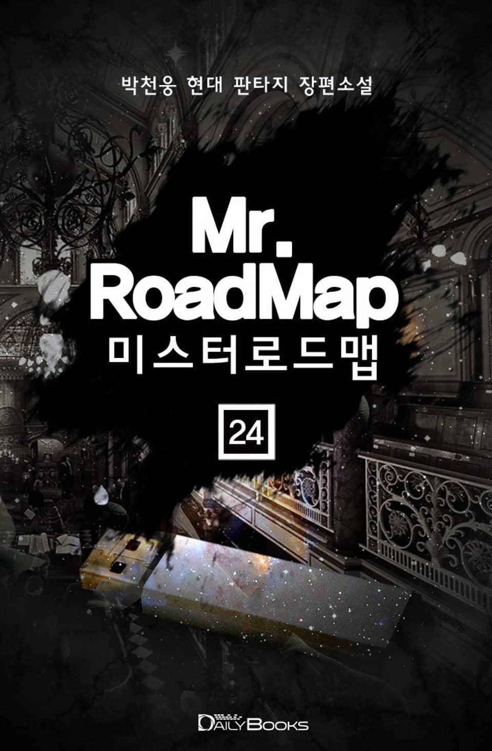 미스터로드맵 24권