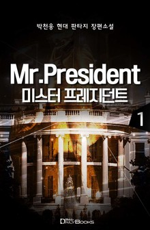 미스터 프레지던트 1부