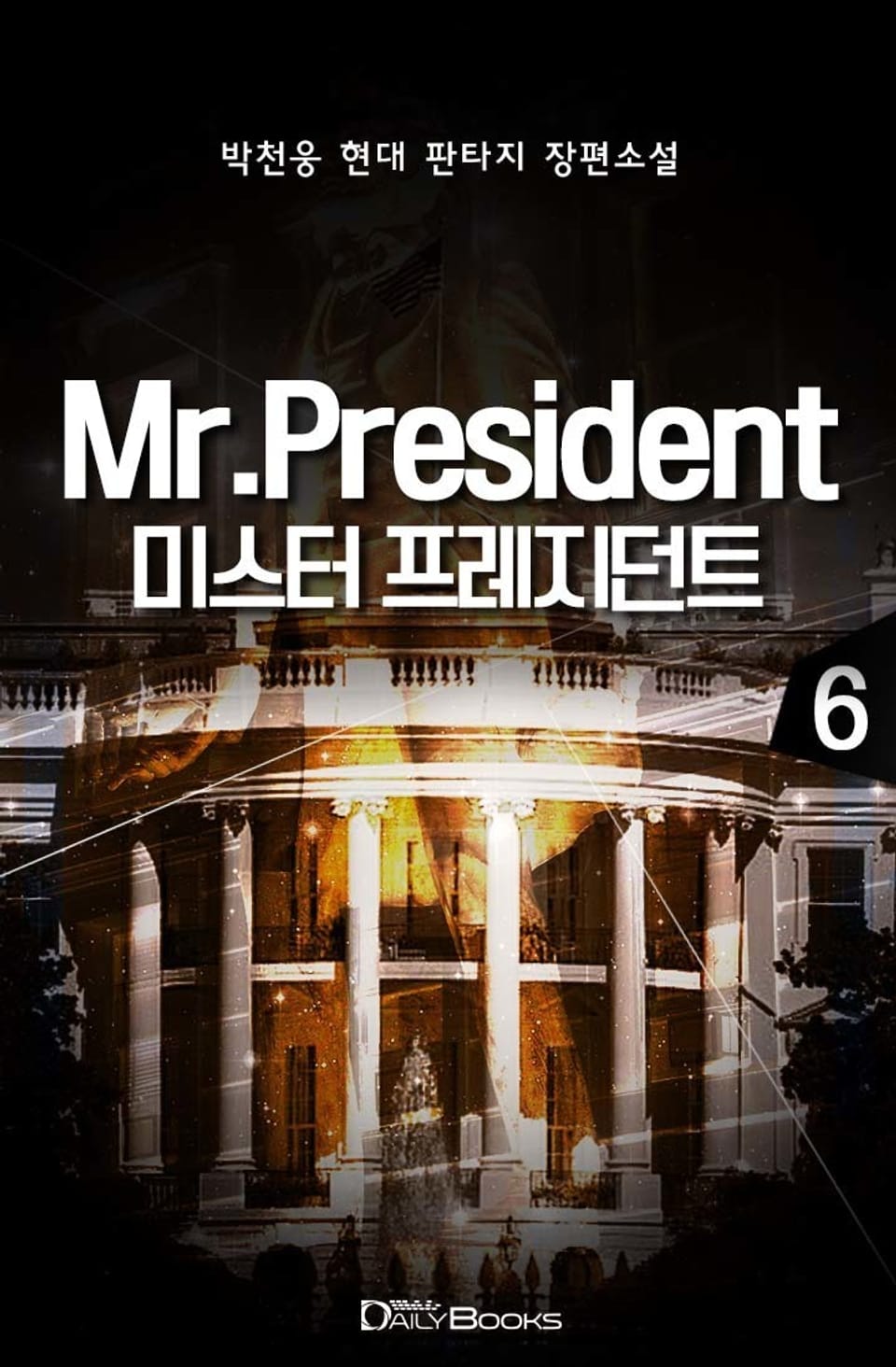 미스터 프레지던트 1부 6권