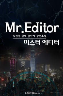 미스터 에디터