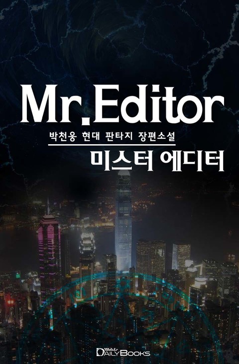 미스터 에디터 표지 이미지