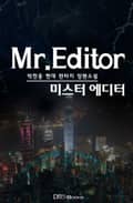 미스터 에디터 24화