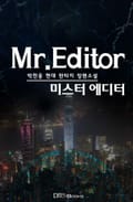 미스터 에디터 25화