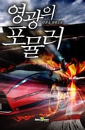 영광의 포뮬러 14화