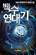 백수연대기 6화