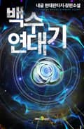 백수연대기 12화