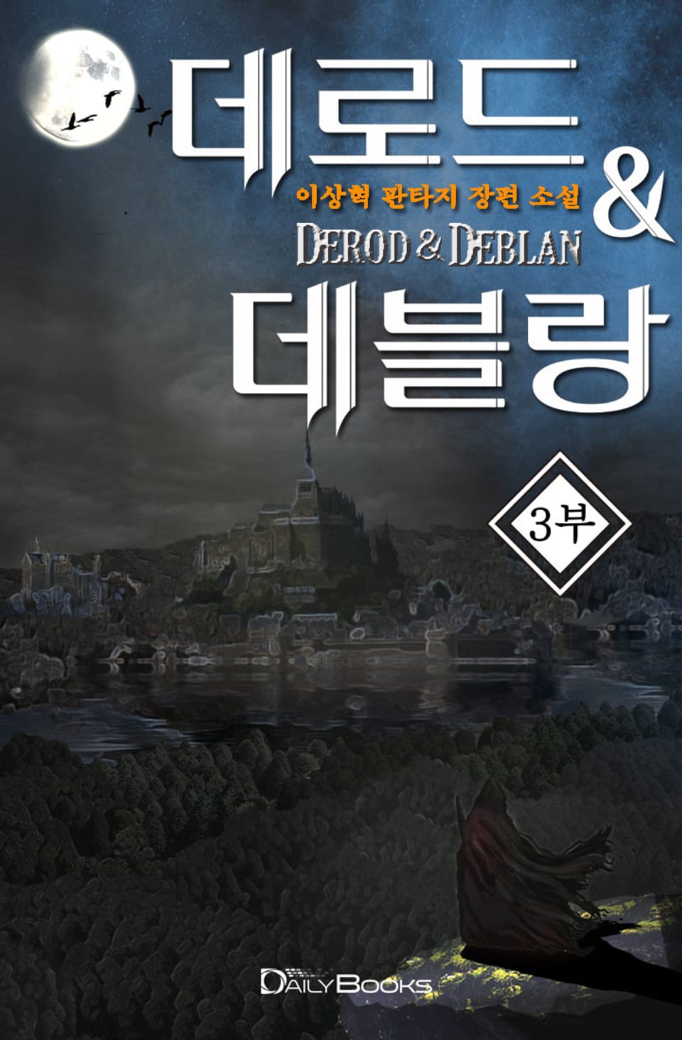 데로드 & 데블랑 : 아르헬 29권