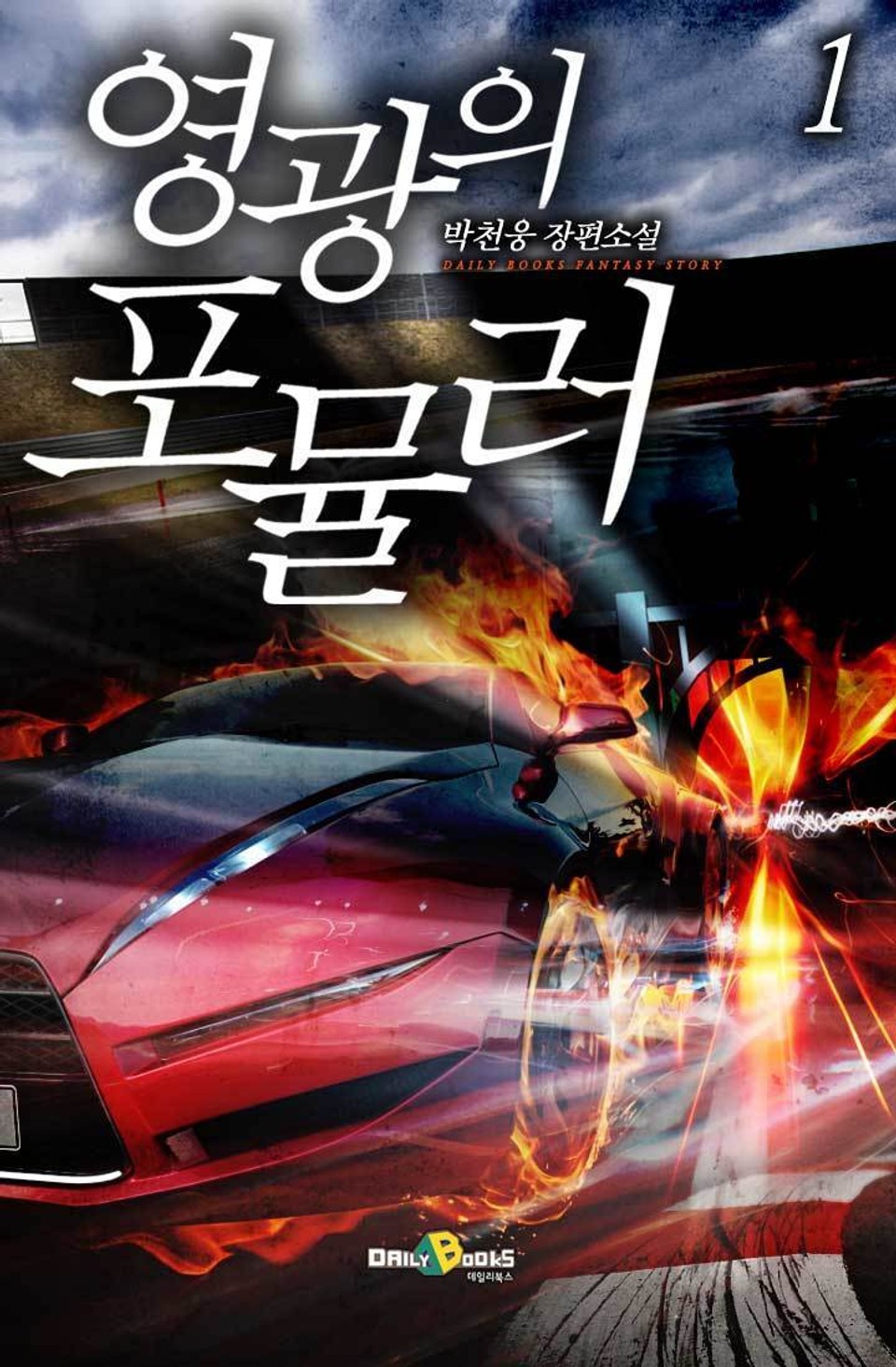 영광의 포뮬러 1권