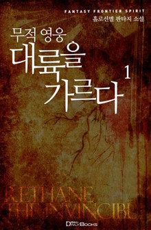 무적 영웅 대륙을 가르다