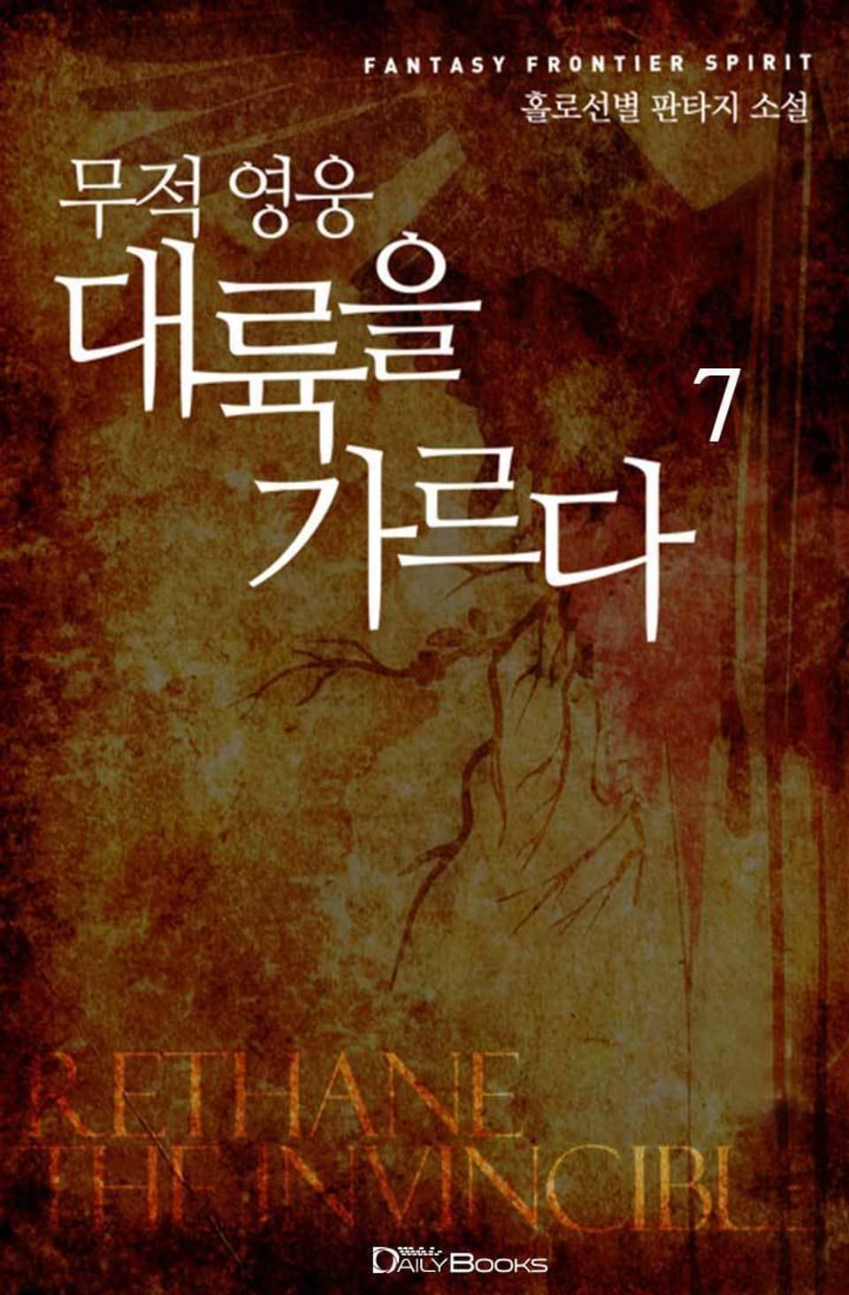 무적 영웅 대륙을 가르다 7권