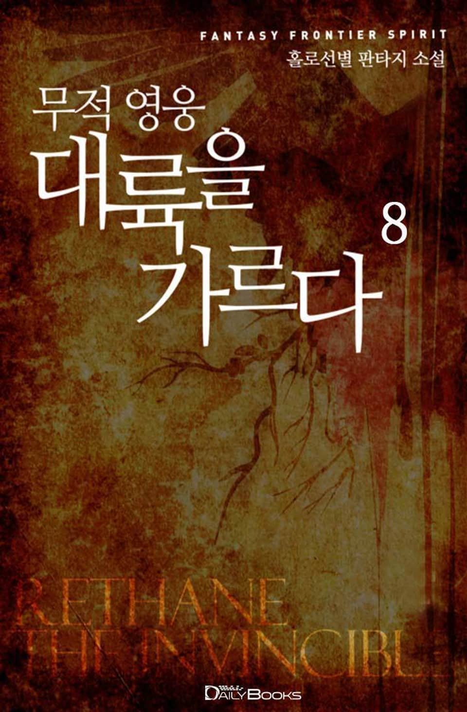 무적 영웅 대륙을 가르다 8권