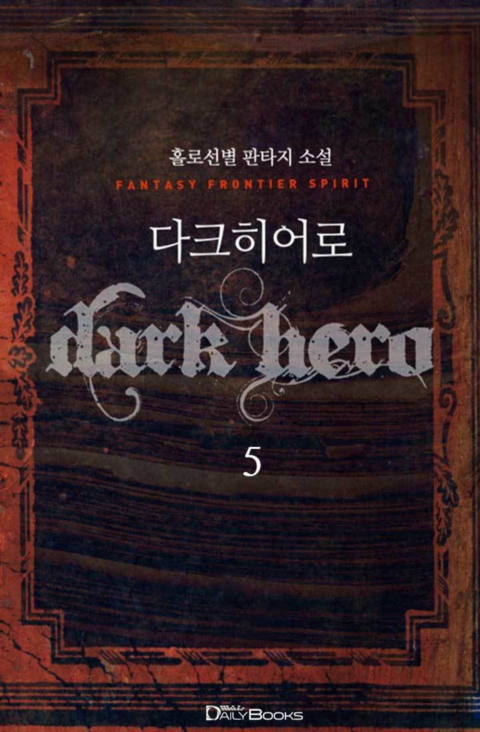 다크 히어로 5권