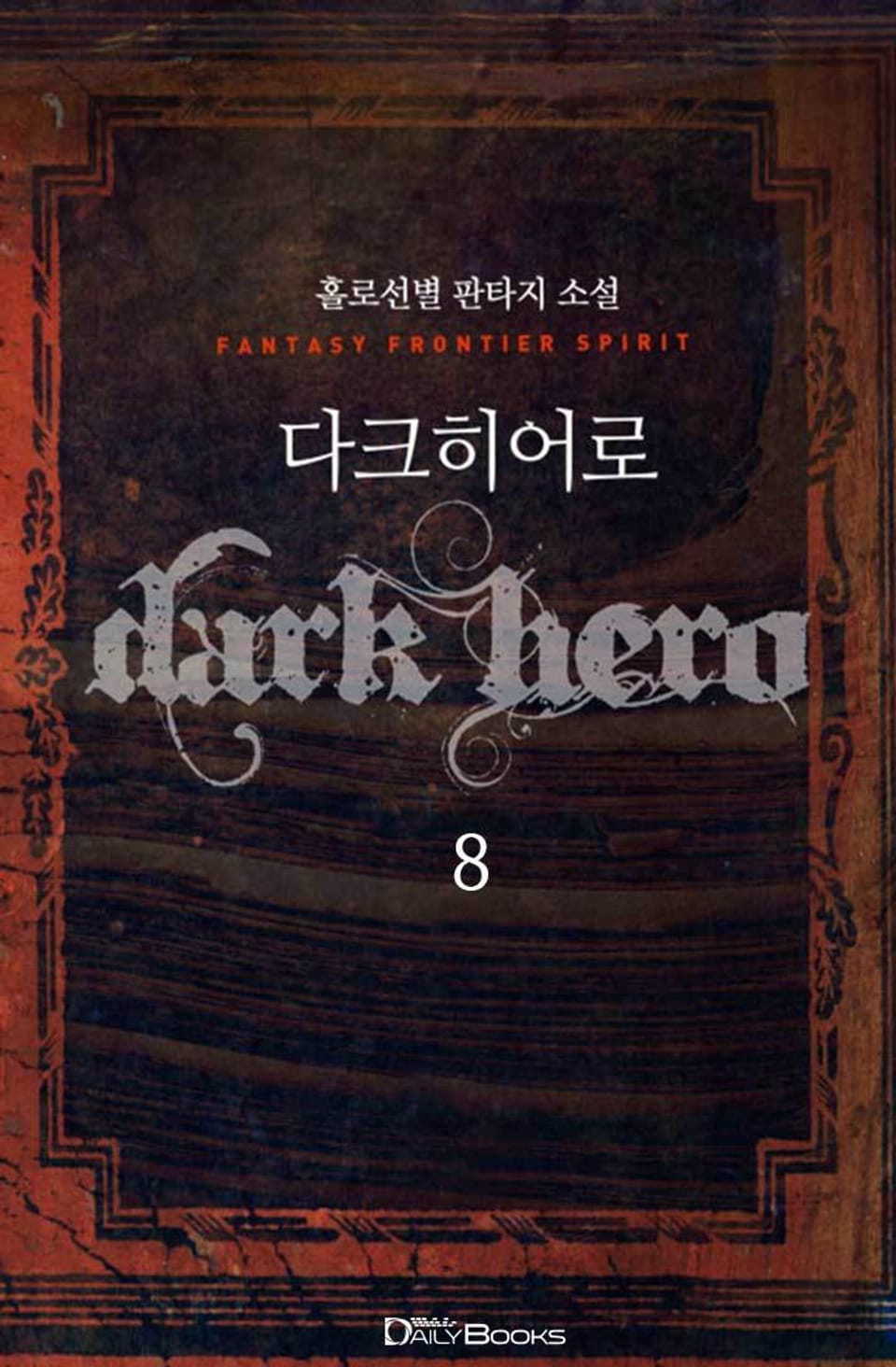다크 히어로 8권