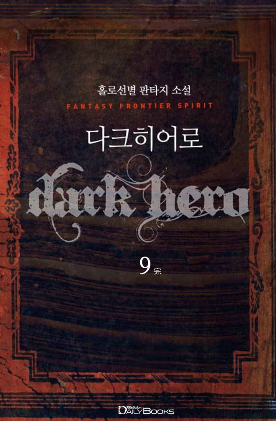 다크 히어로 9권 (완결)
