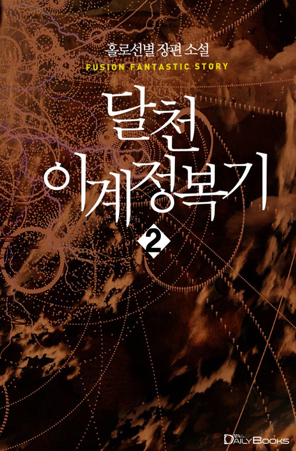 달천 이계 정복기 2권