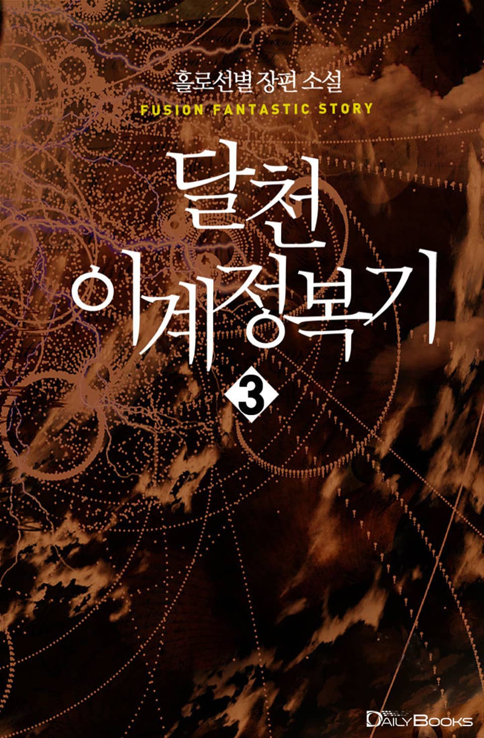 달천 이계 정복기 3권