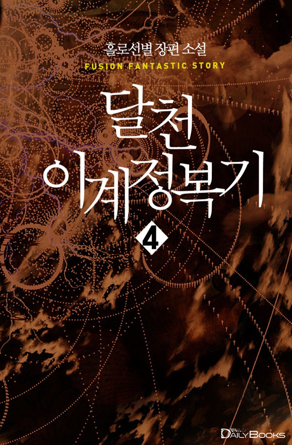 달천 이계 정복기 4권