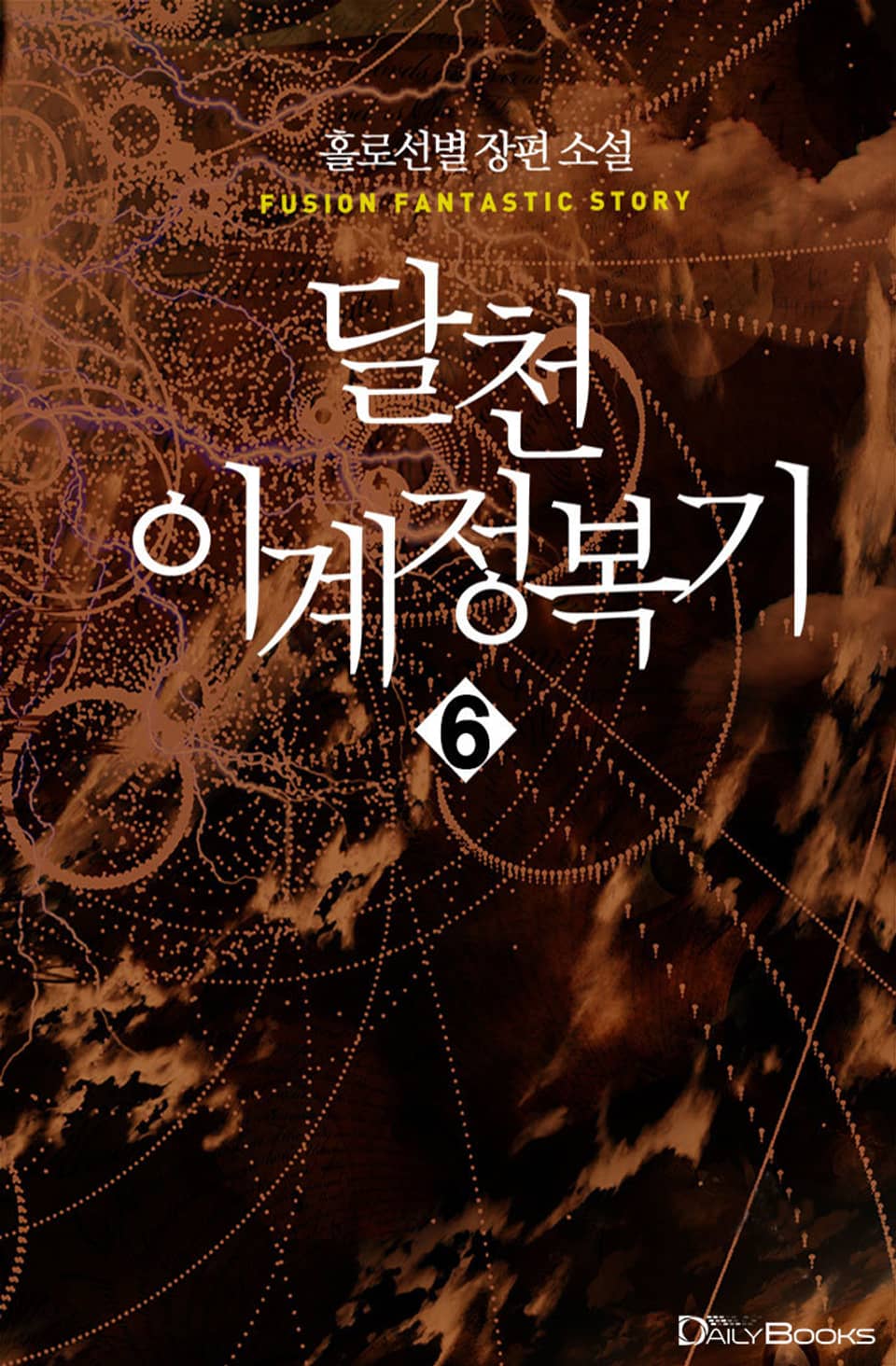 달천 이계 정복기 6권