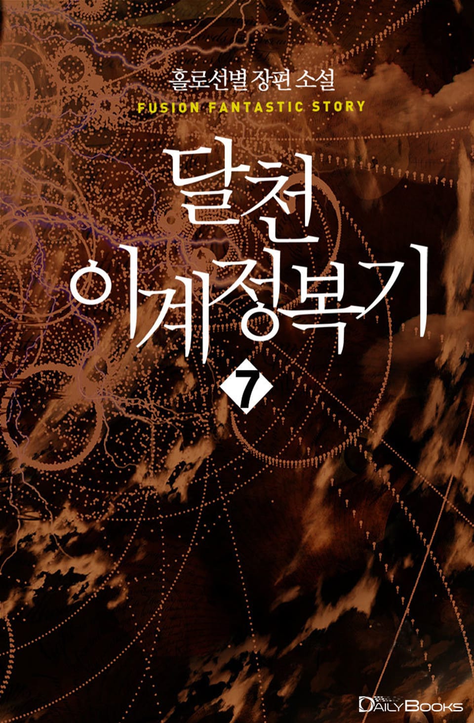 달천 이계 정복기 7권