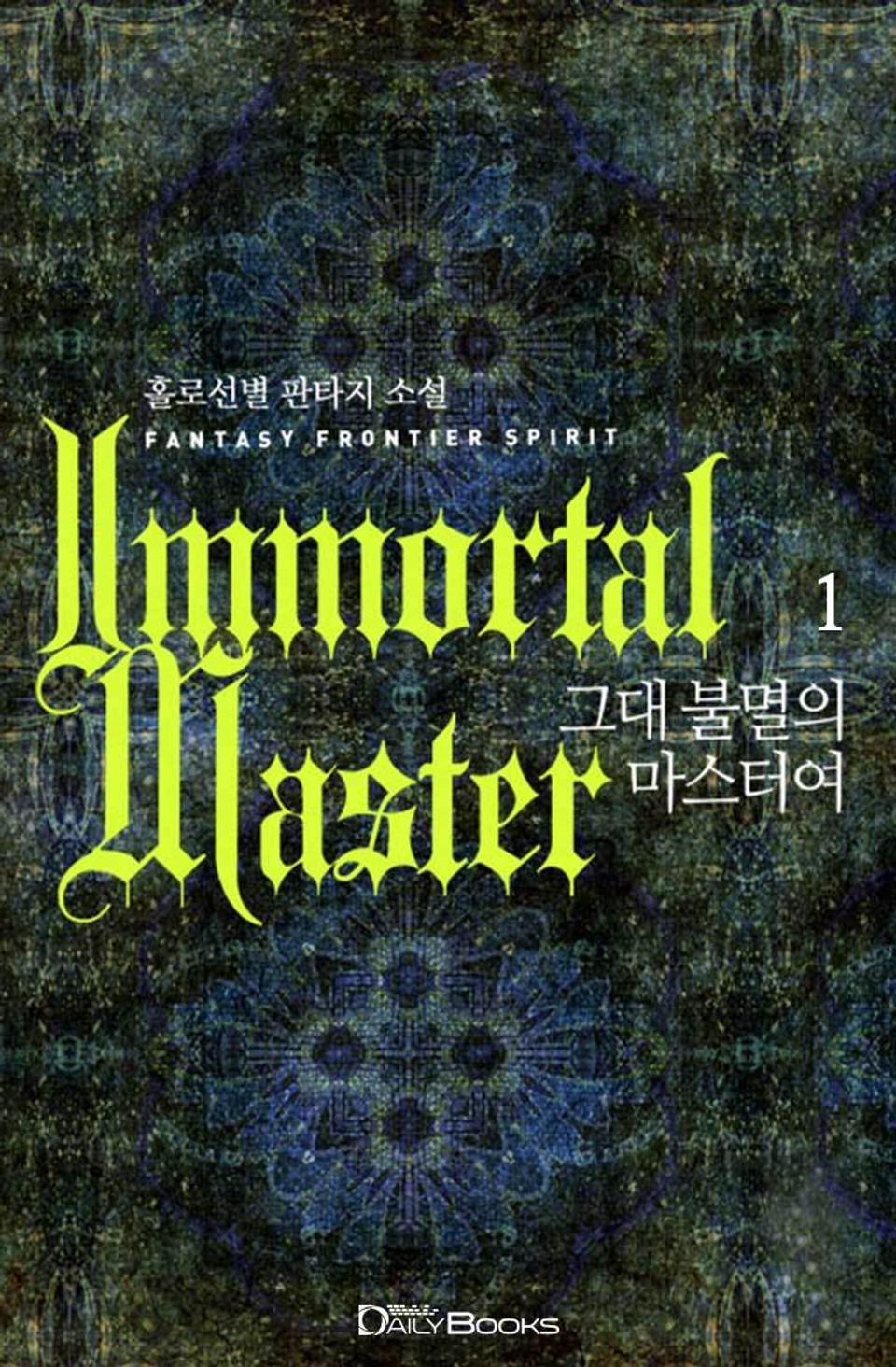 그대 불멸의 마스터여 1권