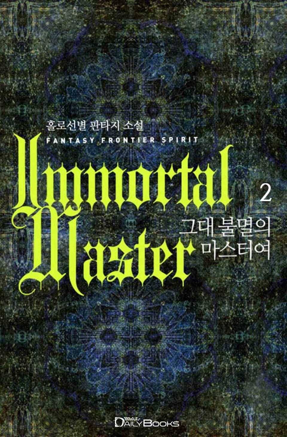 그대 불멸의 마스터여 2권