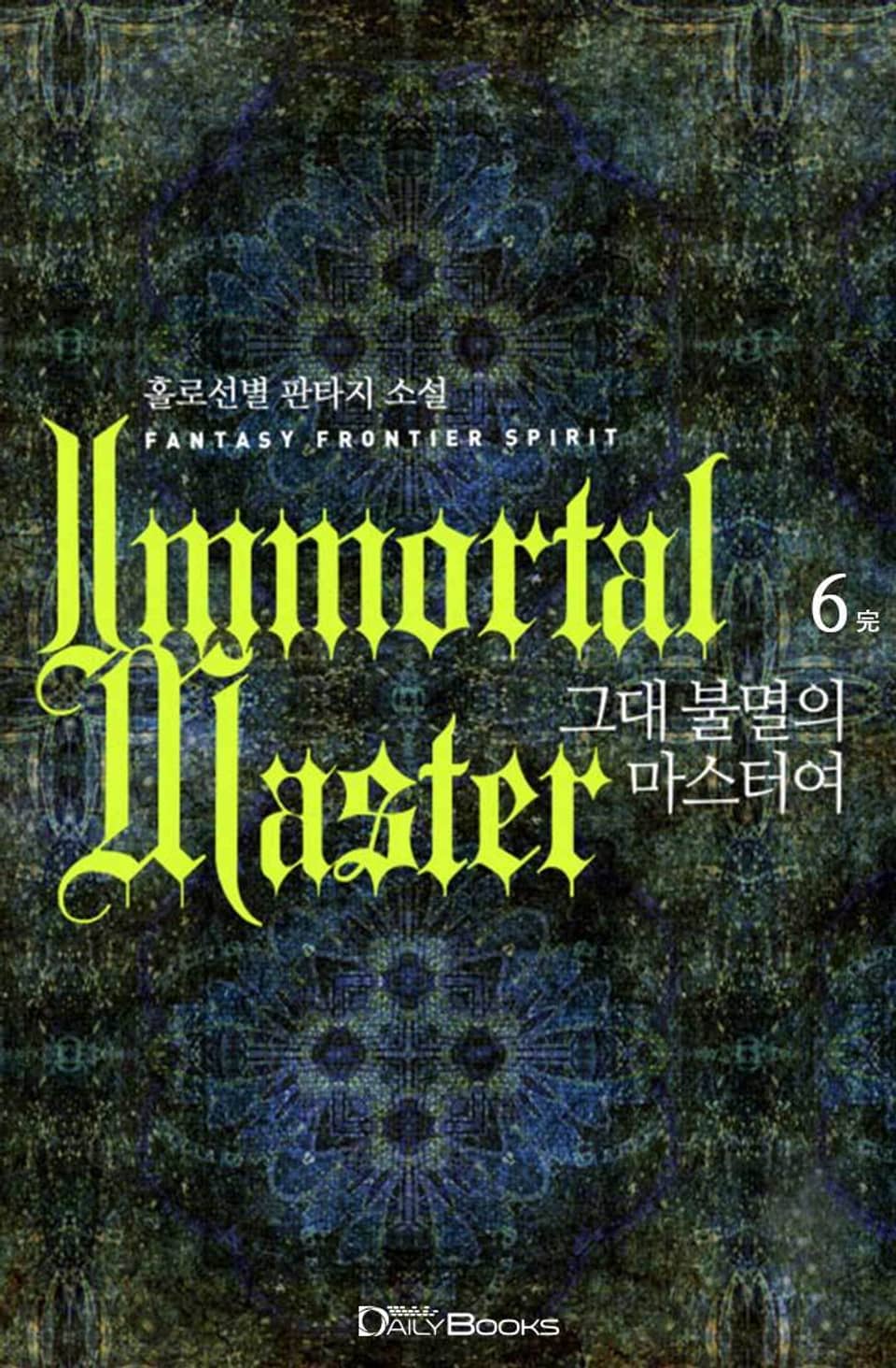 그대 불멸의 마스터여 6권 (완결)