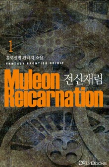 전신재림