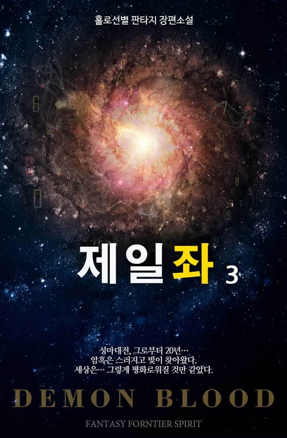제일좌 3권