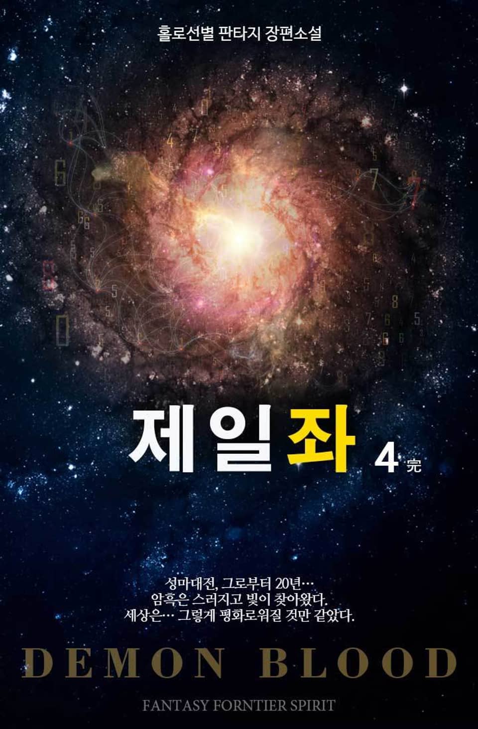 제일좌 4권 (완결)