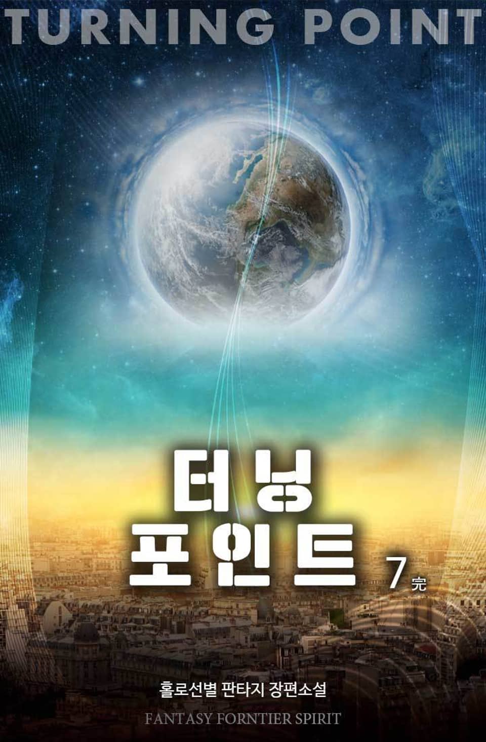 터닝 포인트 7권 (완결)