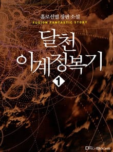 달천 이계 정복기