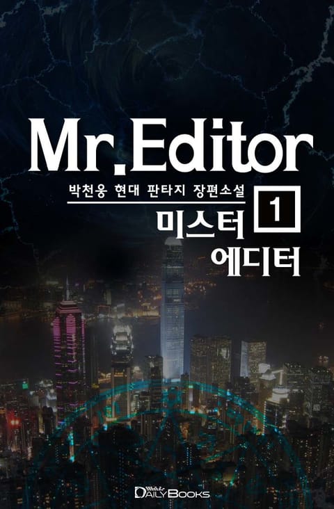 미스터 에디터 표지 이미지