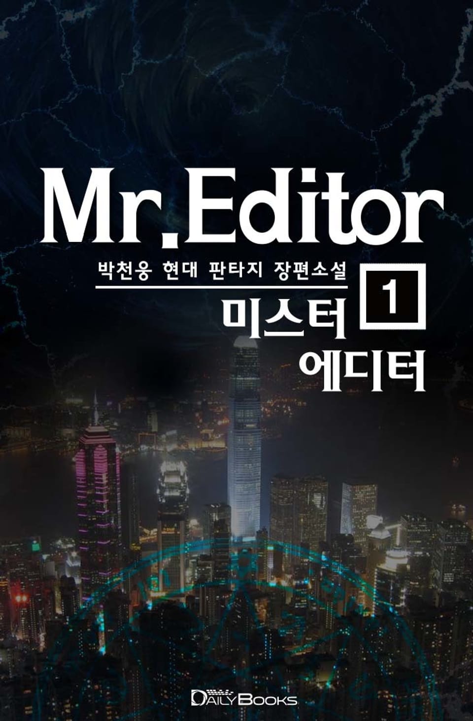미스터 에디터 1권