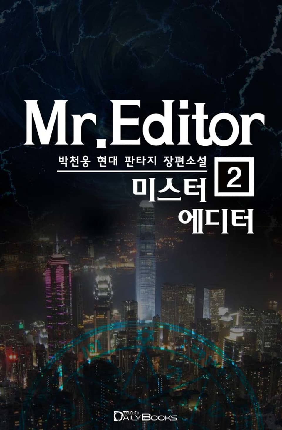 미스터 에디터 2권