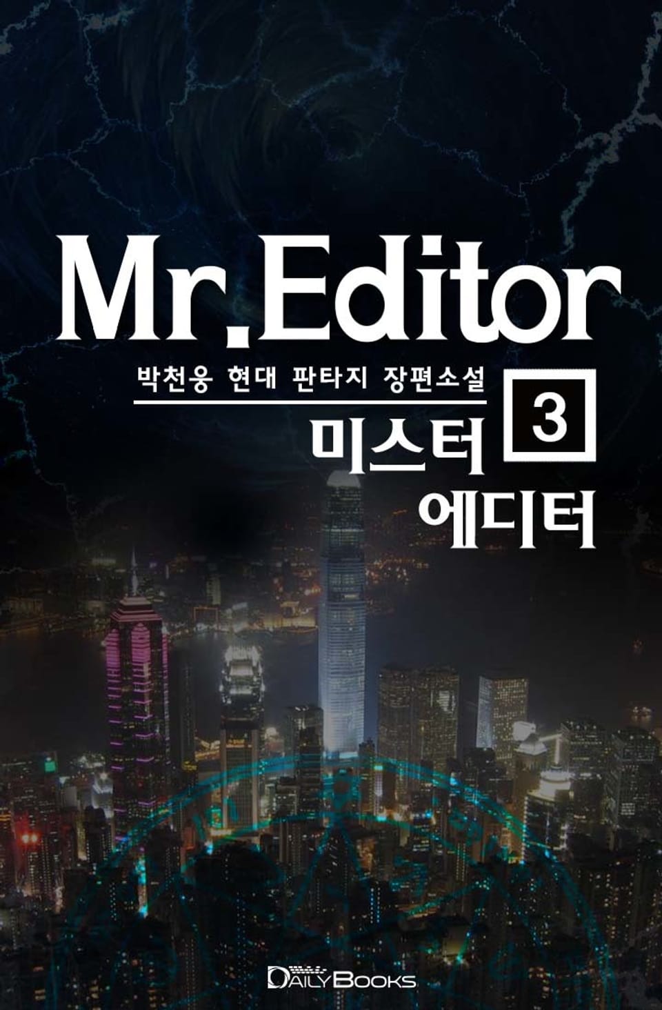 미스터 에디터 3권