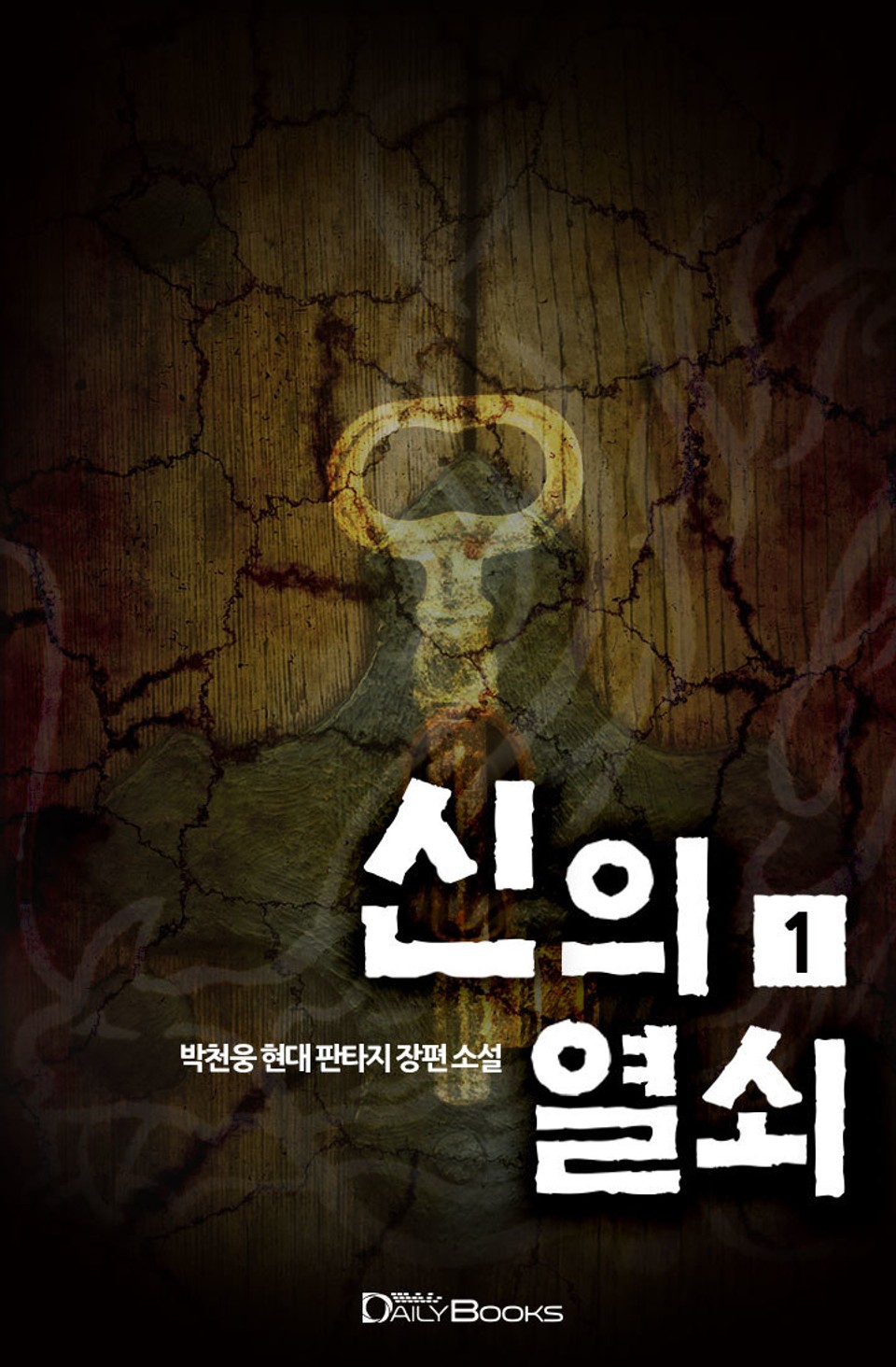 신의 열쇠 1권
