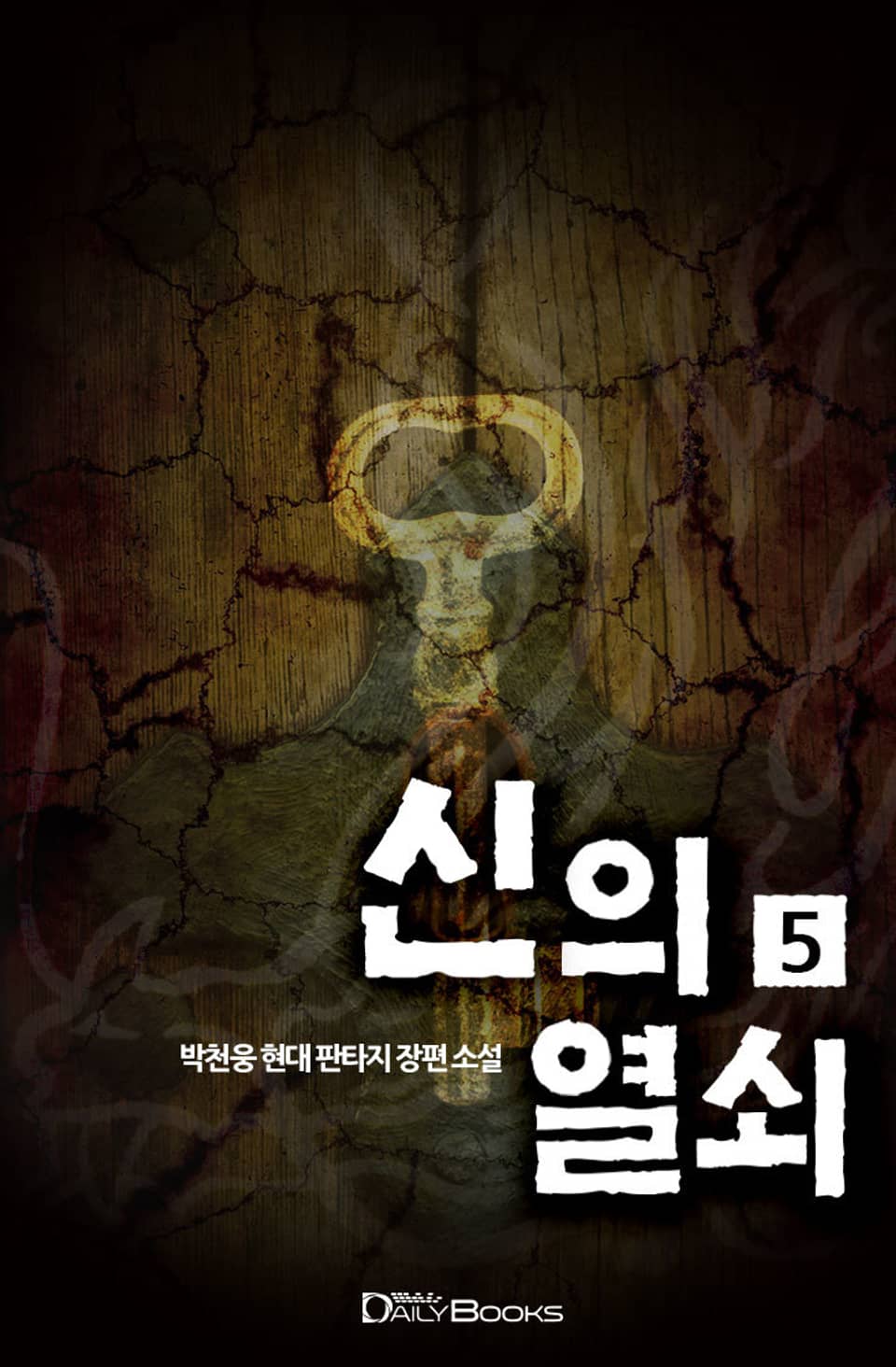 신의 열쇠 5권
