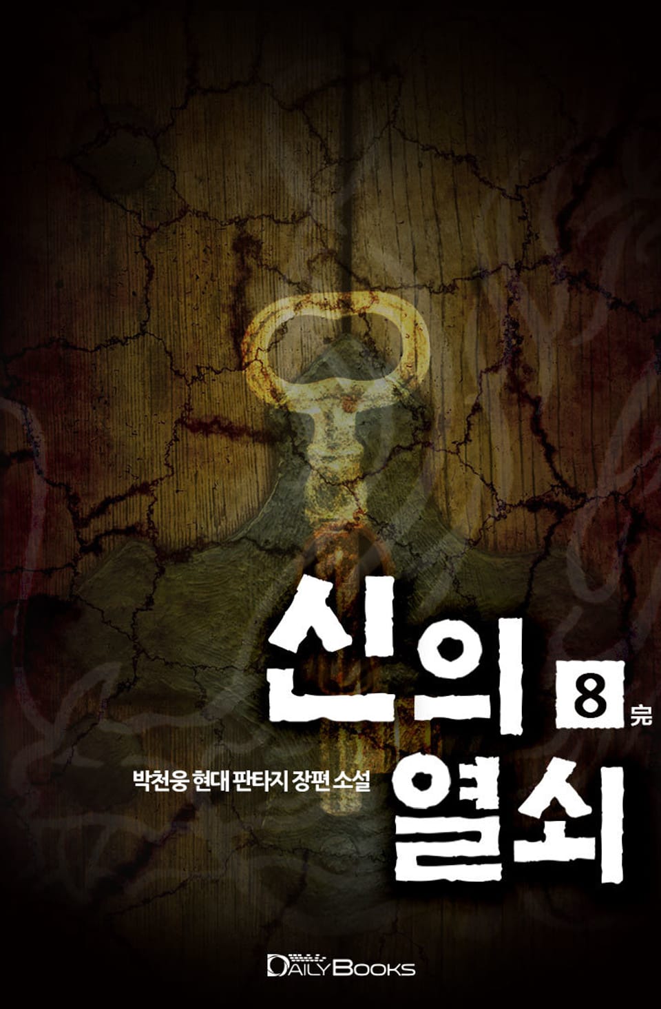 신의 열쇠 8권 (완결)