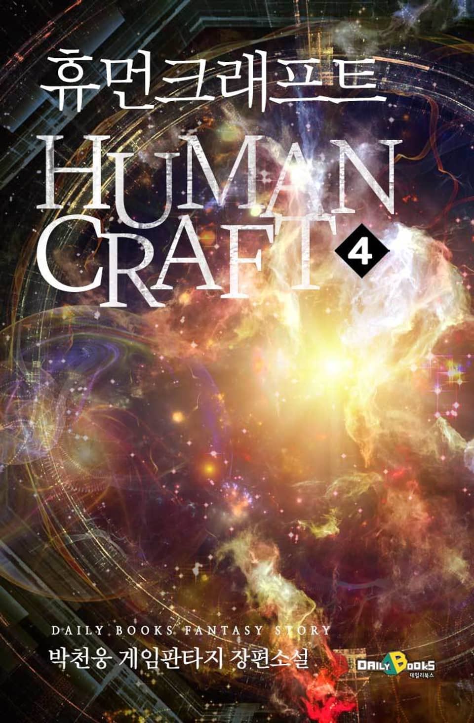 휴먼크래프트 4권