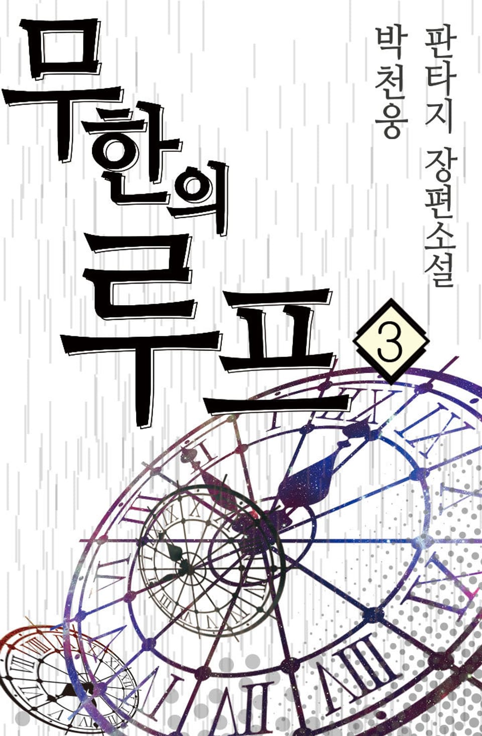 무한의 루프 3권